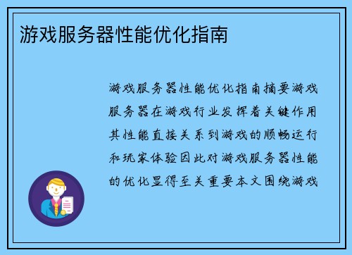 游戏服务器性能优化指南