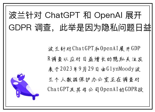 波兰针对 ChatGPT 和 OpenAI 展开 GDPR 调查，此举是因为隐私问题日益严重。