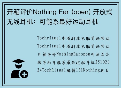 开箱评价Nothing Ear (open) 开放式无线耳机：可能系最好运动耳机