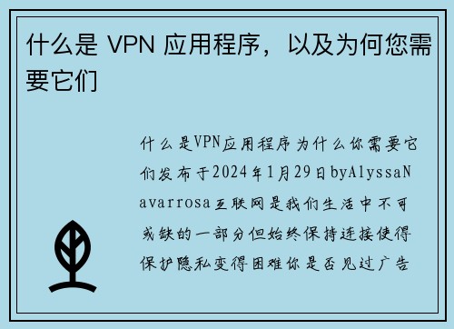 什么是 VPN 应用程序，以及为何您需要它们