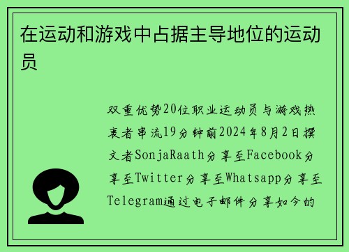 在运动和游戏中占据主导地位的运动员 